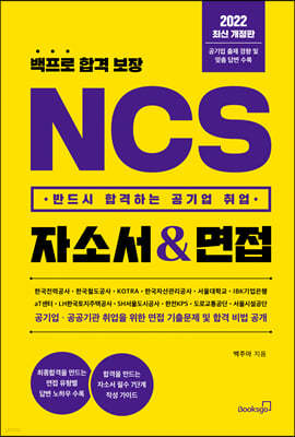 2022 백프로 합격 보장 NCS 자소서 & 면접