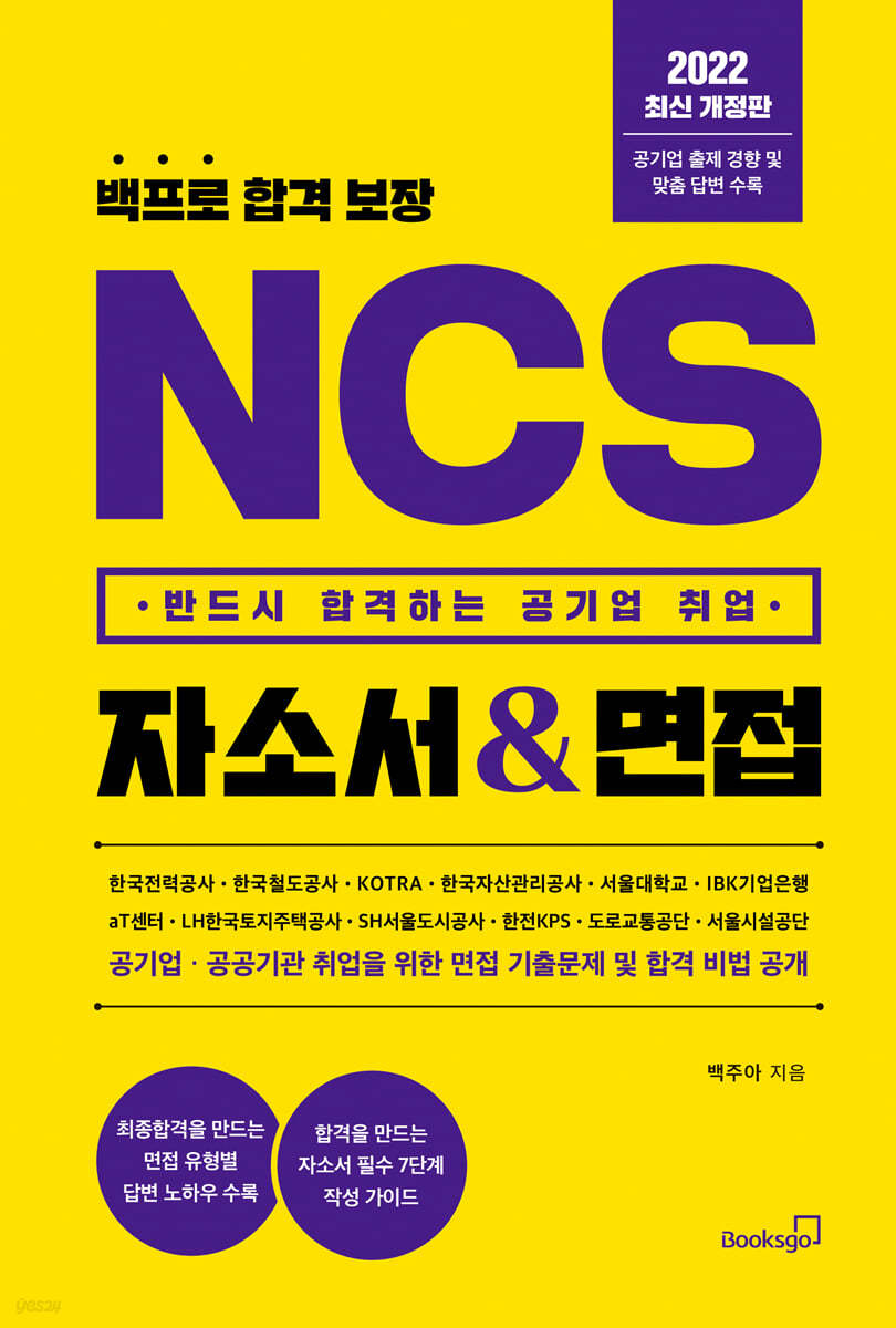 2022 백프로 합격 보장 NCS 자소서 &amp; 면접