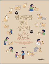 반려동물 행동 상담학
