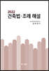 2022 건축법ㆍ조례해설