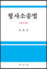 형사소송법