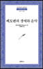 베토벤의 생애와 음악