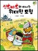 신드바드와 떠나는 위대한 모험