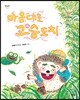 마음대로 고슴도치