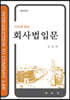 회사법입문