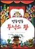 빈둥빈둥 투닉스 왕