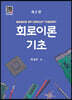 회로이론 기초