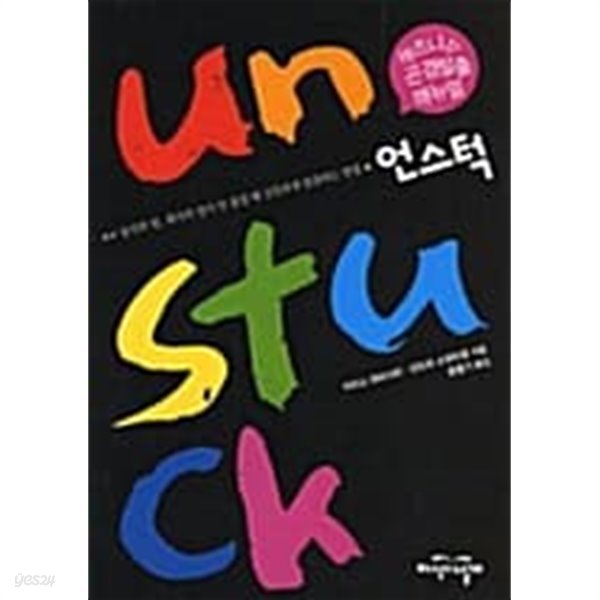 언스턱 Unstuck