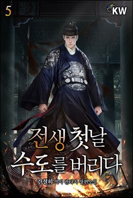 전생 첫날 수도를 버리다 5권