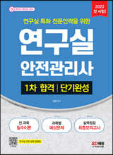 2022 연구실안전관리사 1차 합격 단기완성