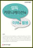 설득 커뮤니케이션의 이해와 활용