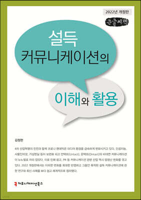 설득 커뮤니케이션의 이해와 활용 (큰글씨책)