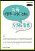 설득 커뮤니케이션의 이해와 활용 (큰글씨책)