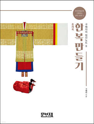 한복만들기 구혜자의 침선노트 3
