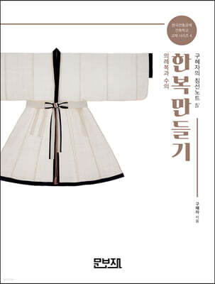 한복만들기 구혜자의 침선노트 4