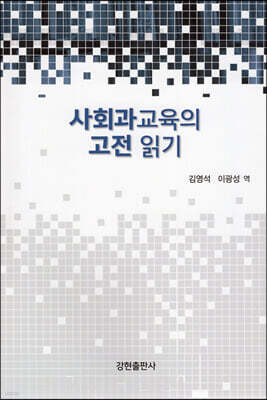 사회과교육의 고전 읽기