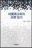 사회과교육의 고전 읽기