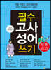 필수고사성어쓰기