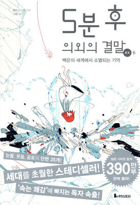 5분 후 의외의 결말 ex 6