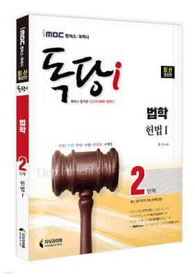 iMBC 캠퍼스 독당i 독학사 법학과 2단계 헌법1