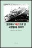 일본에서 북한으로 간 사람들의 이야기