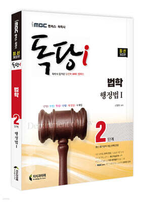 iMBC 캠퍼스 독당i 독학사 법학과 2단계 행정법1