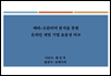 메타-프론티어 분석을 통한 온라인 게임 기업 효율성 비교
