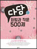 다담 화법과 작문 500제 (2022년)