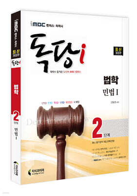 iMBC 캠퍼스 독당i 독학사 법학과 2단계 민법1