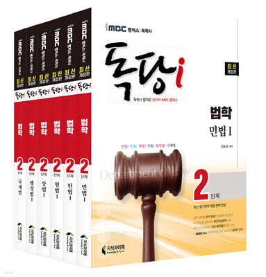 iMBC 캠퍼스 독당i 독학사 법학과 2단계 기본서
