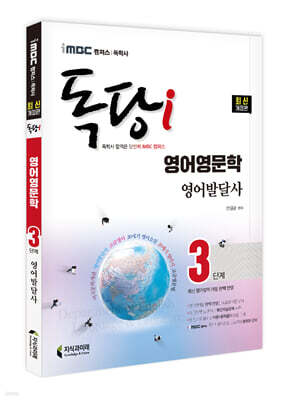 iMBC 캠퍼스 독당i 독학사 영어영문학과 3단계 영어발달사