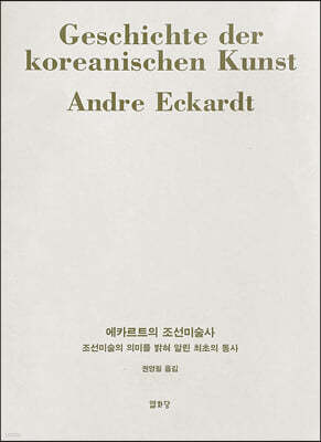 에카르트의 조선미술사