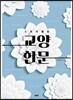 스토리텔링 교양 한문