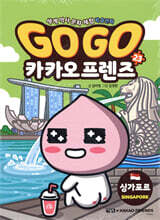 Go Go 카카오프렌즈 23 싱가포르