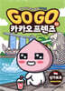 Go Go 카카오프렌즈 23 싱가포르