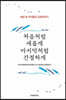 처음처럼 새롭게 마지막처럼 간절하게