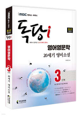 iMBC 캠퍼스 독당i 독학사 영어영문학과 3단계 20세기 영미소설