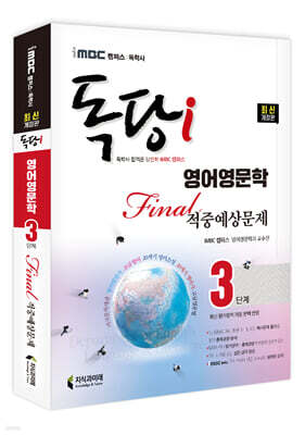 iMBC 캠퍼스 독당i 독학사 영어영문학과 3단계 파이널적중예상문제