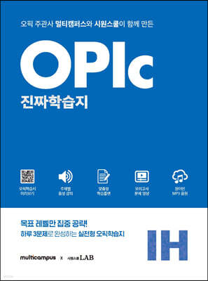 멀티캠퍼스X시원스쿨 오픽 진짜학습지 IH 실전