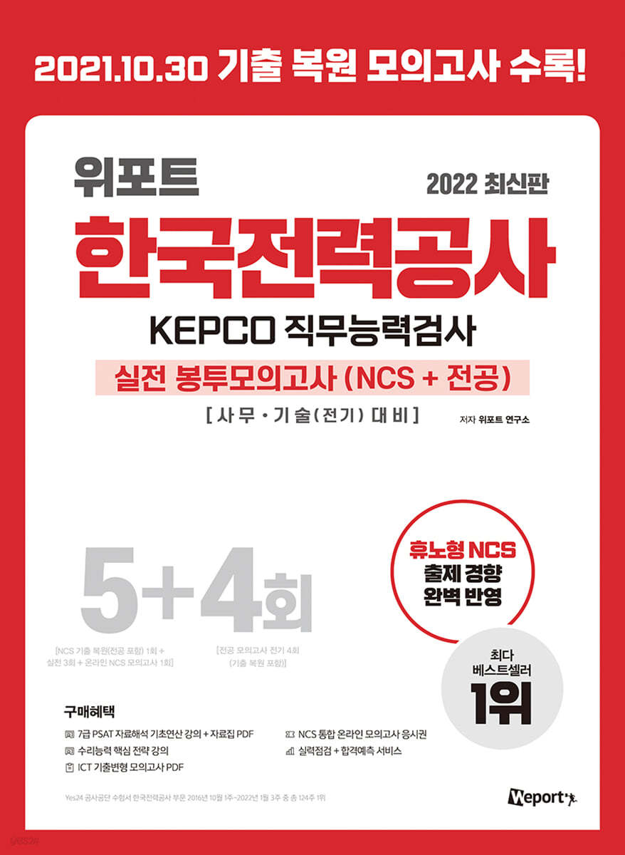 2022 위포트 한국전력공사 KEPCO 직무능력검사 NCS 실전 봉투 모의고사 5+4회