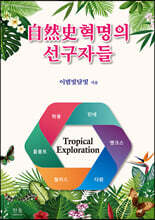 自然史혁명의 선구자들