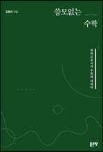 쓸모없는 수학