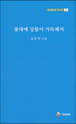 꽃대에 강물이 가득해서