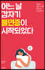 어느 날 갑자기 불면증이 시작되었다
