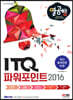 [열심히 공부하는 이들을 위한 합격 방법] ITQ 파워포인트 2016