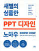 새별의 심플한 PPT 디자인 노하우