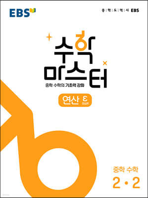 EBS 수학 마스터 연산 ε(엡실론) 중학 수학 2-2 (2025년용)