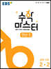 EBS 수학 마스터 연산 ε(엡실론) 중학 수학 2-2 (2025년용)