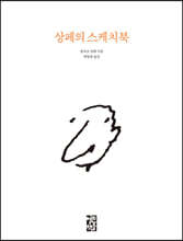 상페의 스케치북
