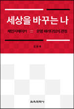 세상을 바꾸는 나